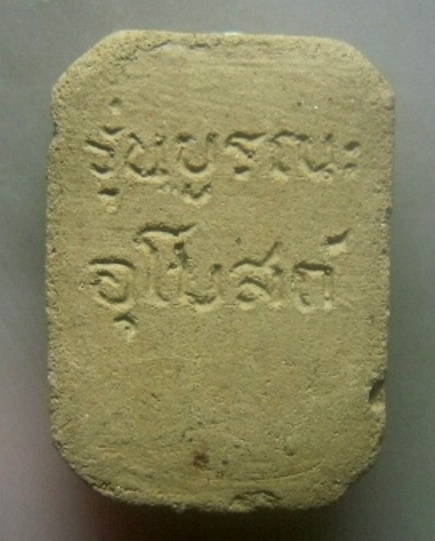 **เบาๆ**พระเนื้อดิน พิมพ์หลวงพ่อปาน ทรงไก่ วัดบางนมโค จ.อยุธยา รุ่นบูรณะอุโบสถ์ ปี ๒๕๔๘**สวยๆ