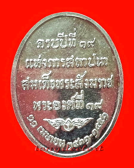 เหรียญสมเด็จพระญานสังวร วัดบวรนิเวศ ครบปีที่ 19 แห่งการสถาปนาพระสังฆราช พระองค์ที่19 เนื้อเงิน สวยม