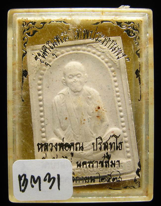 หลวงพ่อคูณ ปริสุทโธ รุ่นคุณพระเทพประทานพร ปี 36 ฝังตะกรุดเนื้อผง