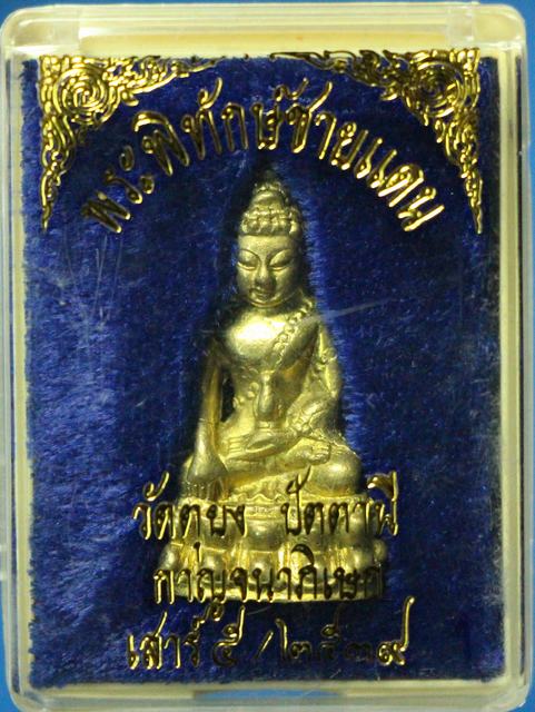 พระกริ่งพิทักษ์ชายแดน วัดตุยง เสาร์๕ ปี๓๙