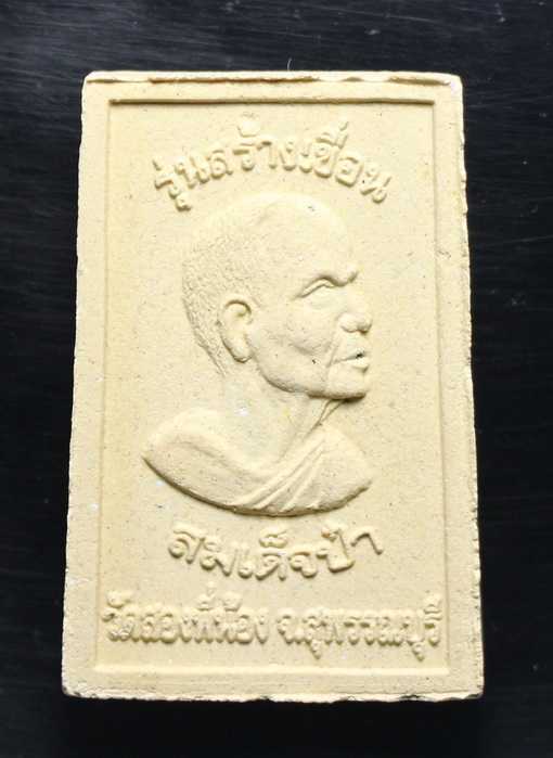 พระสมเด็จป๋า รุ่นสร้างเขื่อน วัดสองพี่น้องสุพรรณบุรี