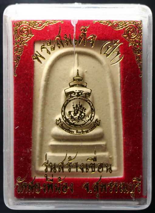 พระสมเด็จป๋า รุ่นสร้างเขื่อน วัดสองพี่น้องสุพรรณบุรี