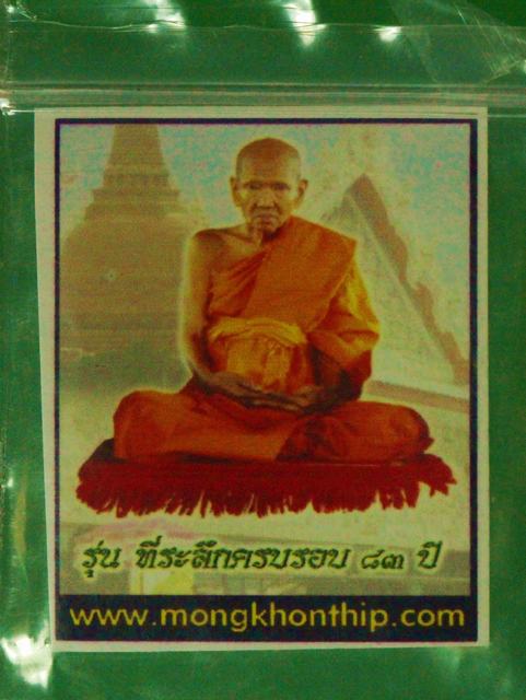 พระสมุห์เจือ หลวงปู่เจือปิยสีโล วัดกลางบางแก้ว จ.นครปฐม รุ่นที่ระลึก ๘๓ ปี