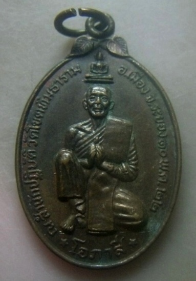 **เบาๆ**เหรียญหลวงพ่อโอภาสี หลังพระบรมครูหลวงพ่อกบ วัดโขดทิมธาราม จ.ระยอง ปี ๒๕๒๒**ตอกโค้ด สวยๆ