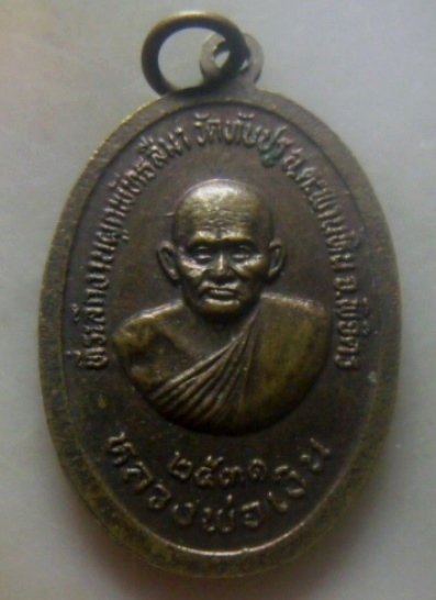 **เบาๆ**เหรียญรุ่น๑ หลวงพ่อธรรมจักร หลังหลวงพ่อเงิน ที่ระลึกงานผูกพัทธสีมา วัดทับปรู พิจิตร ปี๒๕๓๑**