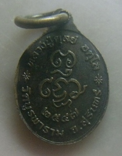 **เบาๆ**เหรียญเม็ดแตง หลวงปู่ดุลย์ อตุโล วัดบูรพาราม จ.สุรินทร์ ปี ๒๕๔๗**หลังยันต์ สวยๆ