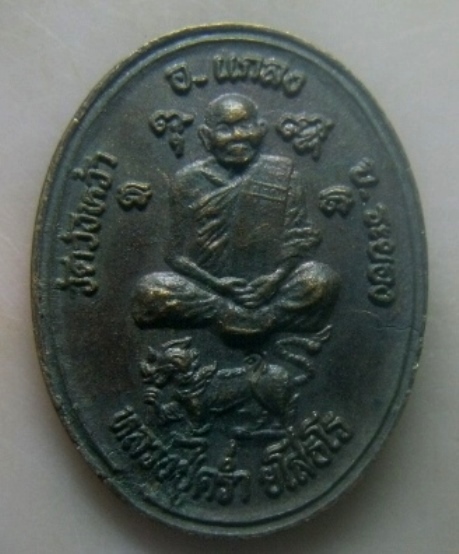 **เบาๆ**เหรียญนั่งสิงห์ หลวงปู่คร่ำ วัดวังหว้า จ.ระยอง หลังวชิราวุธ เสียชีพ อย่าเสียสัตย์**ตอกโค้ด
