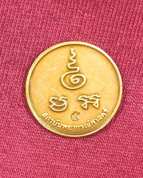 เหรียญพระมหาเศรษฐีนวโกฏิ หลังตอกโค๊ต (สถาบันพยากรณ์ศาสตร์)