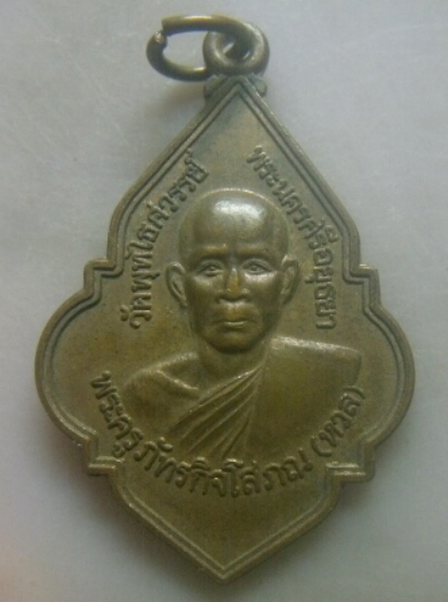 **เบาๆ**เหรียญพรหมวิหาร๔ หลวงพ่อหวล วัดพุทไธศวรรย์ วิทยาลัยเทคนิคพระนครศรีอยุธยาสร้าง ปี ๒๕๔๔**สวยๆ