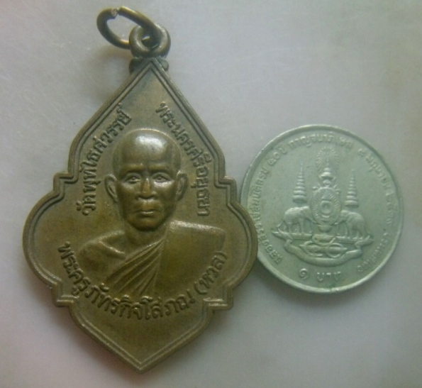 **เบาๆ**เหรียญพรหมวิหาร๔ หลวงพ่อหวล วัดพุทไธศวรรย์ วิทยาลัยเทคนิคพระนครศรีอยุธยาสร้าง ปี ๒๕๔๔**สวยๆ