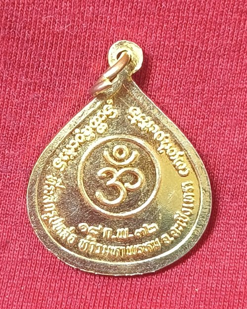 เหรียญที่ระลึกรูปหล่อ ท้าวมหาพรหม จ.ฉะเชิงเทรา 18ก.พ.32 เนื้อกะไหล่ทอง