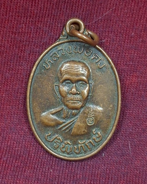 เหรียญหลวงพ่อคง ปริพิทักษ์ หลังหลวงพ่อคูณ "กองทุนสวัสดิการ อ.ส.ม. อ คง จ.นครราชสีมา"