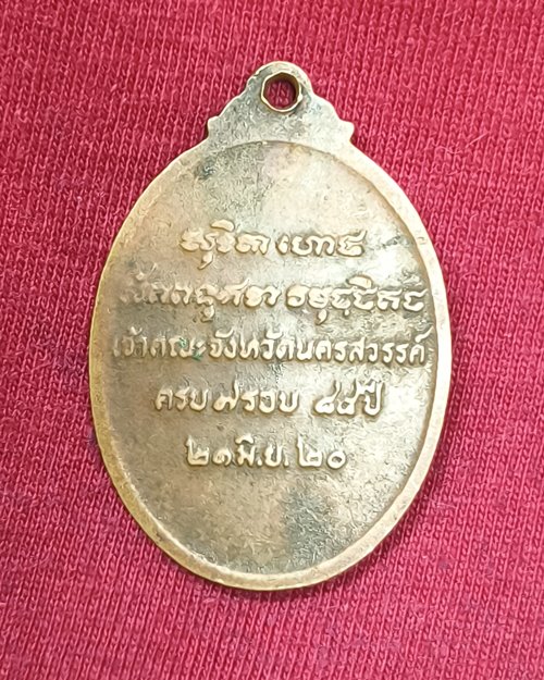 เหรียญหลวงพ่อพระราชพรหมาภรณ์ เจ้าคณะจังหวัดนครสวรรค์ ครบ7รอบ84ปี ปี2520