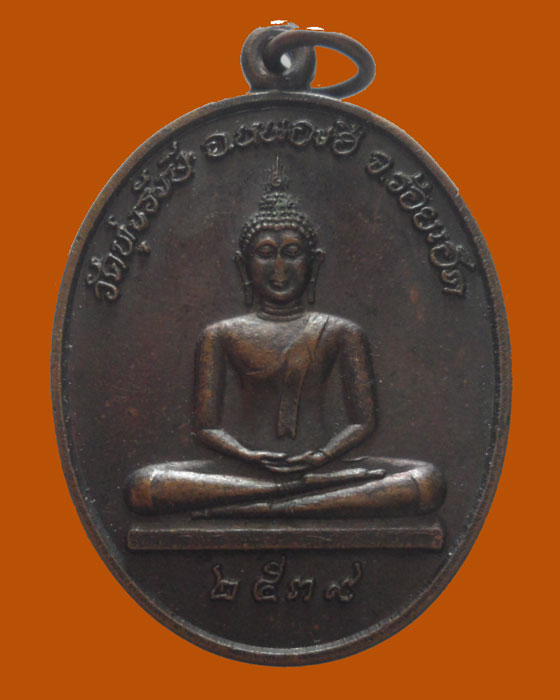 *** จ.ร้อยเอ็ด *** เหรียญหลวงปู่สงค์ วัดทุ่งรังษี ปี๒๕๓๙