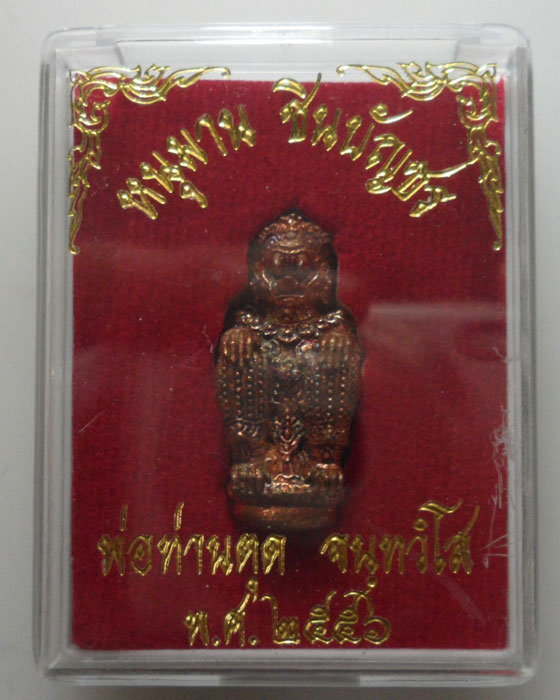 *** จ.สงขลา *** หนุมานชินบัญชร พ่อท่านตุด จนฺทวํโส สุสานหารคอกช้าง ปี๒๕๕๖