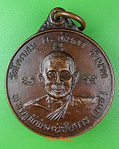 เหรียญหลวงพ่อเดช วัดโคกหมู ชัยนาท .E115