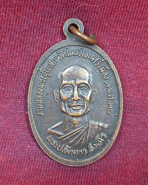 เหรียญพระครูธัญญเขตบริรักษ์-พระปลัดดาว ชาคโร ปี2538