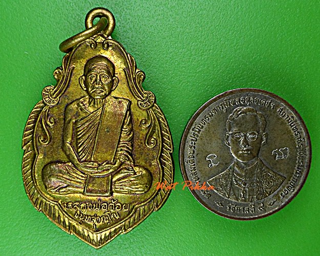 เหรียญหลวงพ่อจ้อย วัดศรีอุทมพร นครสวรรค์ .E120.