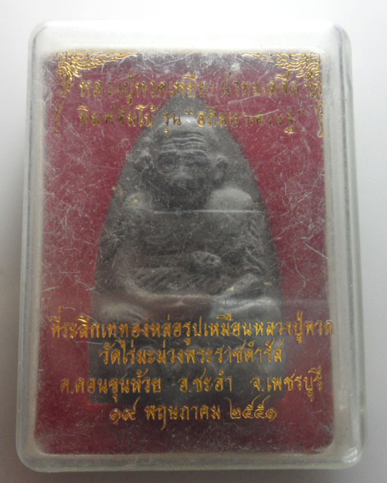 *** จ.เพชรบุรี *** พระผงหลวงปู่ทวด พิมพ์จัมโบ้ รุ่นอภิมหาเศรษฐี วัดไร่มะม่วงพระราชดำรัส ปี๒๕๕๑