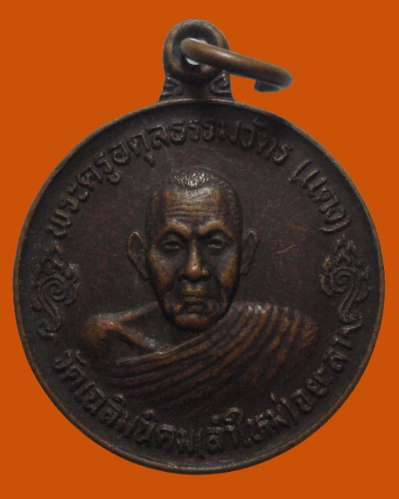 *** จ.ยะลา *** เหรียญพระครูอดุลธรรมวัตร(แดง) วัดเฉลิมนิคม(ลำใหม่) รุ่น๒ 