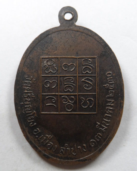 เหรียญครูบาปินตา วัดศรีบุญโยง จ.ลำปาง ปี๒๕๓๐