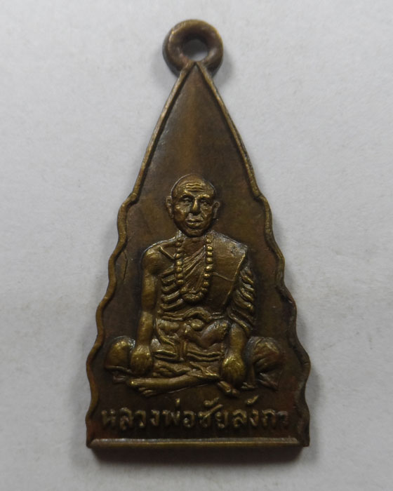 เหรียญหลวงพ่อชัยลังกา วัดพระหลวง จ.แพร่ ปี๒๕๑๒