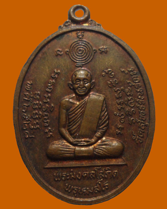 *** จ.ศรีสะเกษ *** เหรียญพระมงคลโสภิต พรหมสโร วัดสุพรรณรัตน์ ปี๒๕๒๘  
