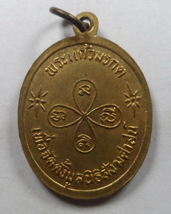 เหรียญพระแก้วมรกต มูลนิธิสังฆศาสน์
