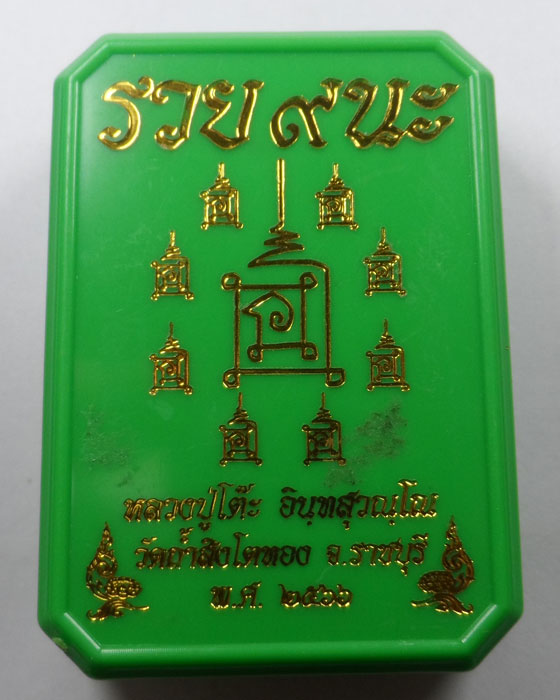 เหรียญหลวงปู่โต๊ะ รุ่นรวย ๙ นะ วัดถ้ำสิงโตทอง จ.ราชบุรี ปี๒๕๖๖