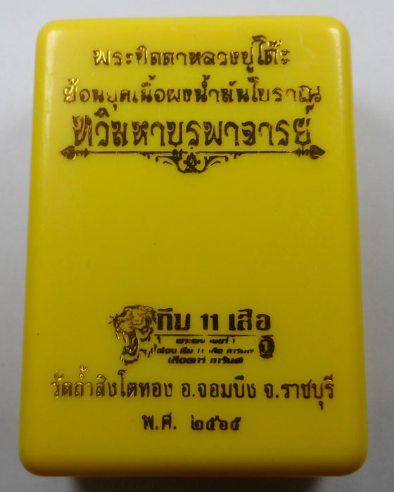 พระปิดตาหลวงปู่โต๊ะย้อนยุค รุ่นทวิมหาบูรพาจารย์ วัดถ้ำสิงโตทอง จ.ราชบุรี ปี๒๕๖๕
