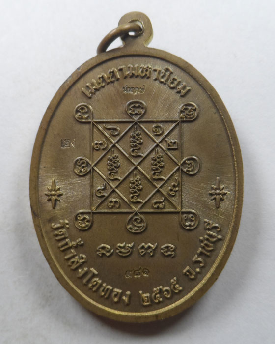 เหรียญรุ่นปลดหนี้ (นำฤกษ์) หลวงปู่โต๊ะ วัดถ้ำสิงโตทอง จ.ราชบุรี ปี๒๕๖๕