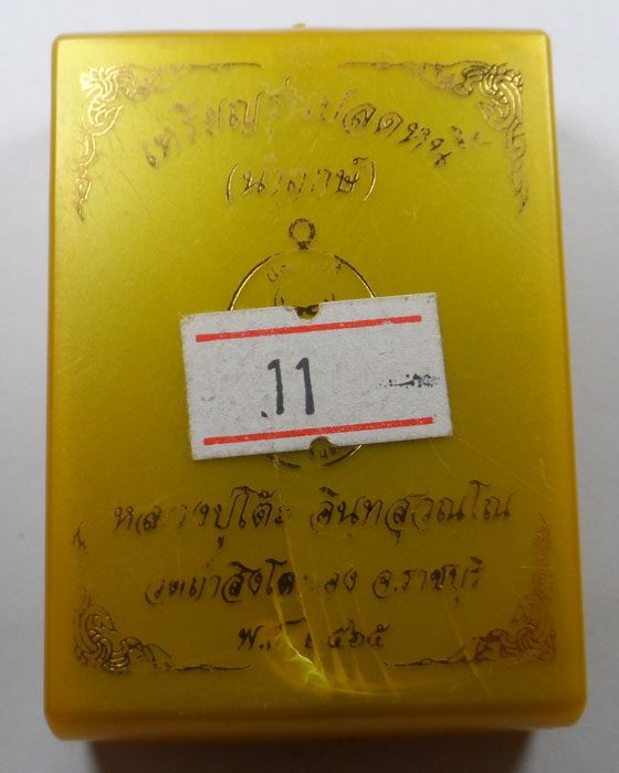 เหรียญรุ่นปลดหนี้ (นำฤกษ์) หลวงปู่โต๊ะ วัดถ้ำสิงโตทอง จ.ราชบุรี ปี๒๕๖๕