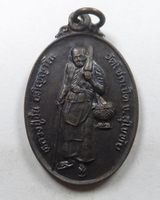 เหรียญหลวงปู่ปั้น อภิญญาโน วัดโซกเป็ด จ.สุโขทัย