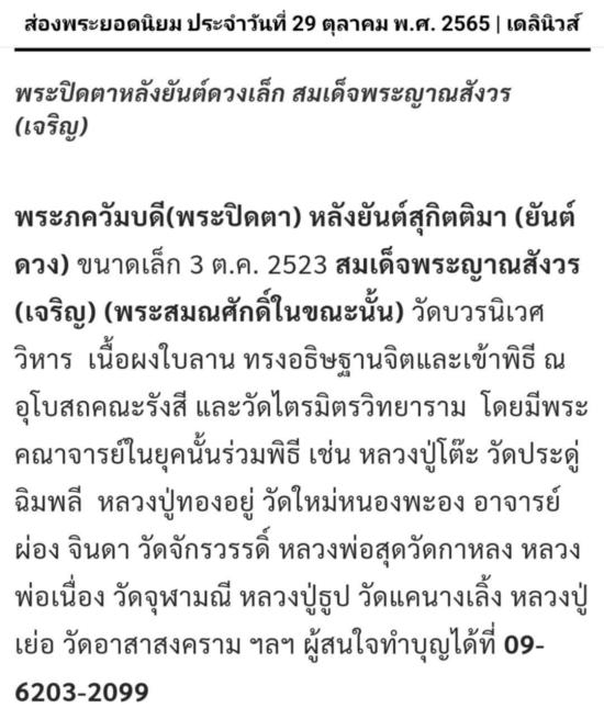 พระปิดตาหลังยันต์ดวงเล็ก สมเด็จพระญาณสังวร (เจริญ) วัดบวรนิเวศวิหาร ปี๒๕๒๓ (หลวงปู่โต๊ะปลุกเสก)