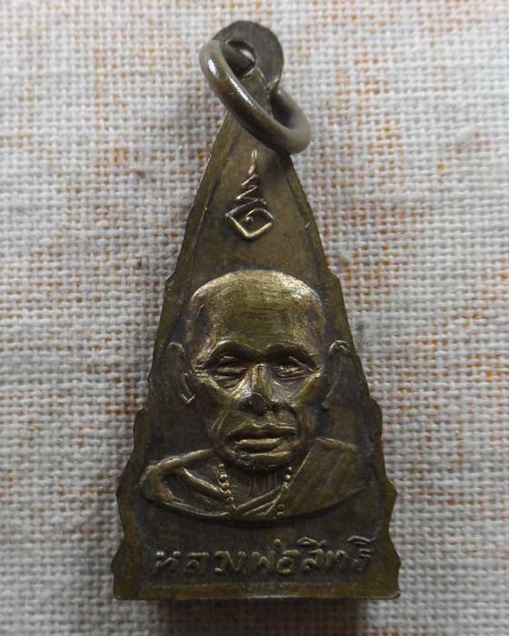 เหรียญหลวงพ่อสิทธิ วัดช่องลม จ.แพร่