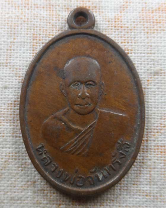 เหรียญฉลอง ๒๕ พุทธศตวรรษ หลวงพ่อจันทรังสี วัดศรีดอนคำ(ห้วยอ้อ) จ.แพร่ ปี๒๕๐๐