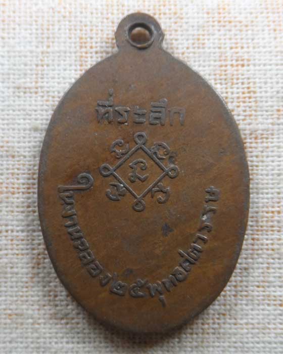 เหรียญฉลอง ๒๕ พุทธศตวรรษ หลวงพ่อจันทรังสี วัดศรีดอนคำ(ห้วยอ้อ) จ.แพร่ ปี๒๕๐๐