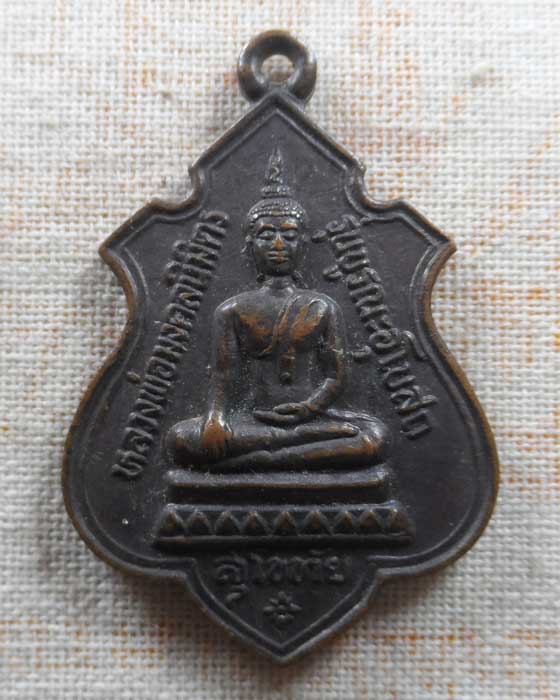 เหรียญหลวงพ่อมงคลนิมิตร รุ่นบูรณะอุโบสถ วัดทุ่งพล้อ จ.สุโขทัย 