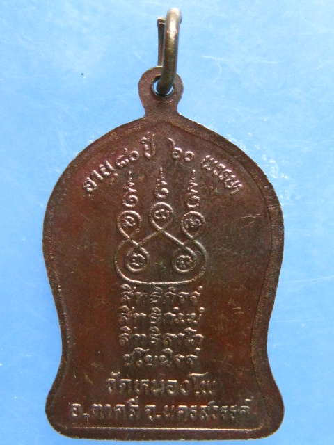 เหรียญหลวงพ่อน้อย วัดหนองโพ นครสวรรค์ ปี2531