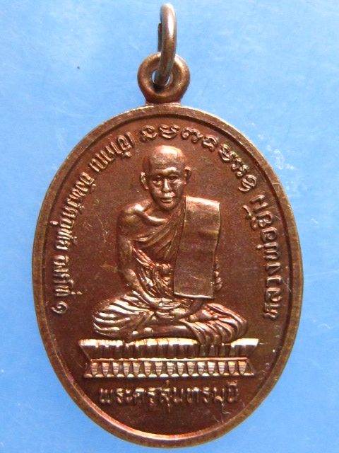 เหรียญหลวงพ่อยิ้ม วัดทุ่งนาไทย อุทัยธานี