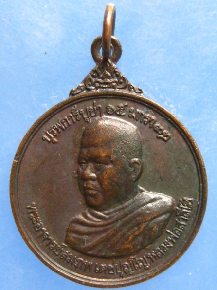 เหรียญหลวงพ่อสมภพ วัดสาลีโข นนทบุรี ปี2532