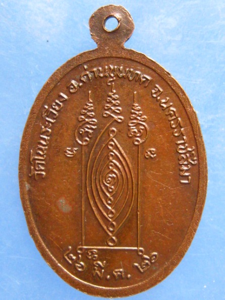 เหรียญพระครูพิสิฏฐ์สังฆภาร วัดโนนระเวียง นครราชสีมา ปี2526