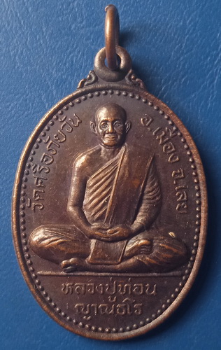 เหรียญหลวงพ่อท่อน วัดศรีอภัยวัน เลย สร้างสระอโนดาต วัดถ้ำสงแคน ปี2546