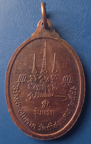 เหรียญหลวงพ่อท่อน วัดศรีอภัยวัน เลย สร้างสระอโนดาต วัดถ้ำสงแคน ปี2546