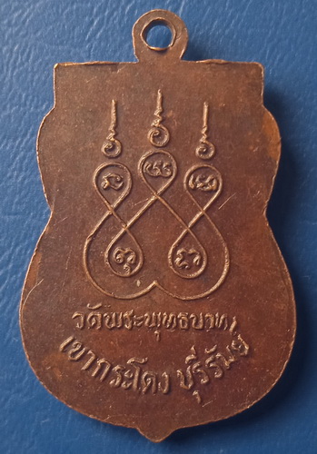 เหรียญหลวงพ่อบุญมา วัดพระพุทธบาทเขากระโดง บุรีรัมย์