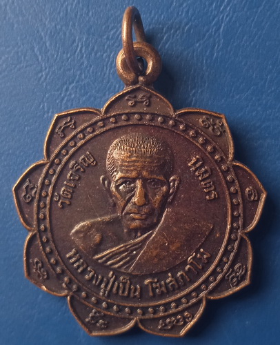 เหรียญหลวงปู่เป็น วัดเจริญนิมิตร จ.บุรีรัมย์
