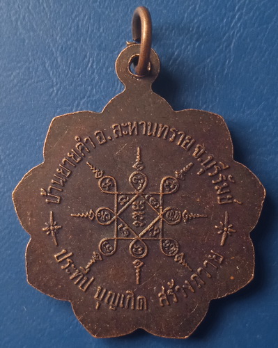 เหรียญหลวงปู่เป็น วัดเจริญนิมิตร จ.บุรีรัมย์