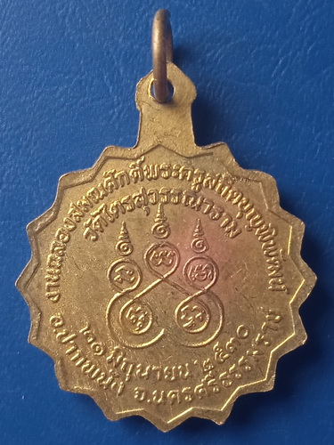 เหรียญพระครูสถิตบุญพิพัฒน์ วัดไตรสุวรรณาราม นครศรีธรรมราช ปี2530