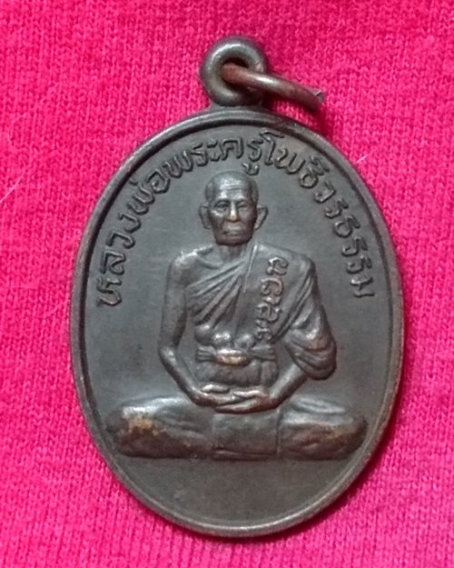 เหรียญพระครูโพธิวรธรรม ปี36 วัดโคกโพธิ์ อ.บางปลาม้า จ.สุพรรณบุรี