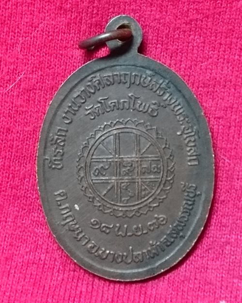 เหรียญพระครูโพธิวรธรรม ปี36 วัดโคกโพธิ์ อ.บางปลาม้า จ.สุพรรณบุรี